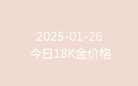 2025-01-26 今日18K金价格