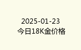 2025-01-23 今日18K金价格