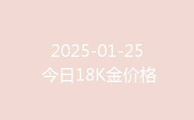 2025-01-25 今日18K金价格