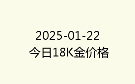 2025-01-22 今日18K金价格