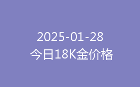 2025-01-28 今日18K金价格