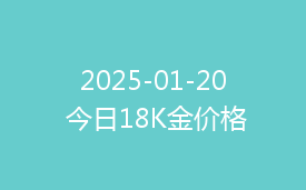 2025-01-20 今日18K金价格