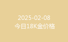 2025-02-08 今日18K金价格