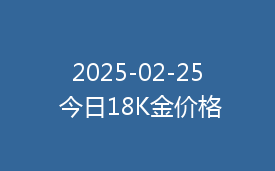 2025-02-25 今日18K金价格