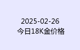 2025-02-26 今日18K金价格