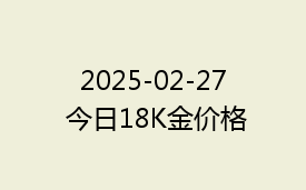 2025-02-27 今日18K金价格