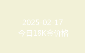 2025-02-17 今日18K金价格