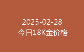 2025-02-28 今日18K金价格