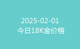 2025-02-01 今日18K金价格