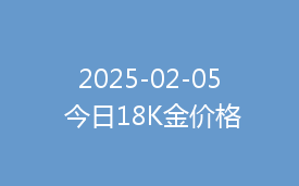 2025-02-05 今日18K金价格