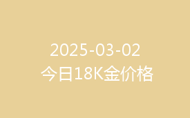 2025-03-02 今日18K金价格