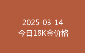 2025-03-14 今日18K金价格