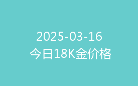 2025-03-16 今日18K金价格