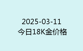 2025-03-11 今日18K金价格