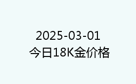 2025-03-01 今日18K金价格