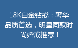 18K白金钻戒：奢华品质首选，明星同款时尚婚戒推荐！