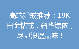 高端婚戒推荐：18K白金钻戒，奢华镶嵌，尽显浪漫品味！