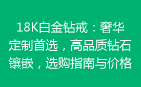 18K白金钻戒：奢华定制首选，高品质钻石镶嵌，选购指南与价格解析