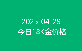 2025-04-29 今日18K金价格