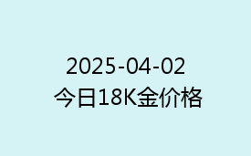2025-04-02 今日18K金价格