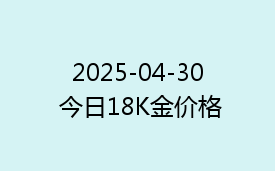 2025-04-30 今日18K金价格