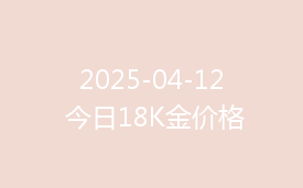 2025-04-12 今日18K金价格