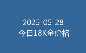 2025-05-28 今日18K金价格