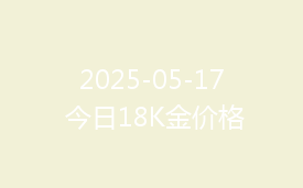 2025-05-17 今日18K金价格