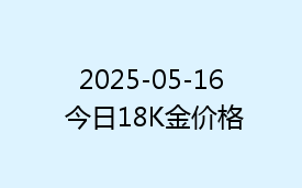 2025-05-16 今日18K金价格