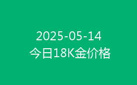 2025-05-14 今日18K金价格