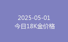 2025-05-01 今日18K金价格