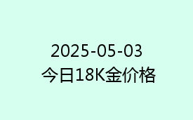 2025-05-03 今日18K金价格