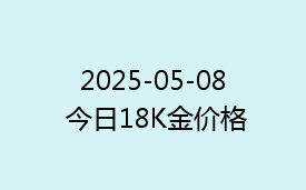2025-05-08 今日18K金价格