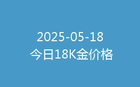 2025-05-18 今日18K金价格
