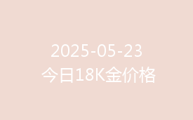 2025-05-23 今日18K金价格