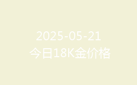 2025-05-21 今日18K金价格