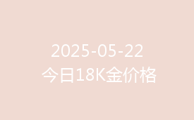 2025-05-22 今日18K金价格
