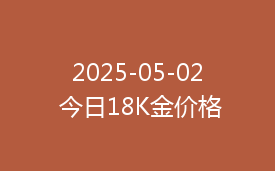 2025-05-02 今日18K金价格