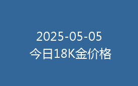 2025-05-05 今日18K金价格