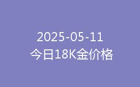 2025-05-11 今日18K金价格