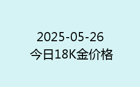 2025-05-26 今日18K金价格