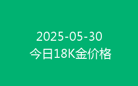 2025-05-30 今日18K金价格
