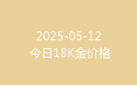 2025-05-12 今日18K金价格