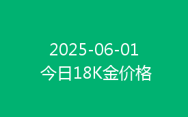 2025-06-01 今日18K金价格