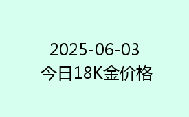 2025-06-03 今日18K金价格