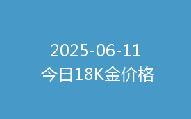 2025-06-11 今日18K金价格