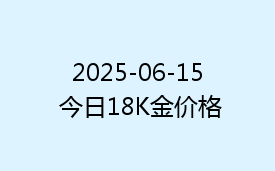 2025-06-15 今日18K金价格
