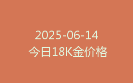 2025-06-14 今日18K金价格