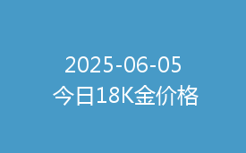 2025-06-05 今日18K金价格