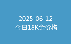 2025-06-12 今日18K金价格